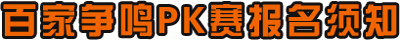 百家争鸣PK赛报名须知