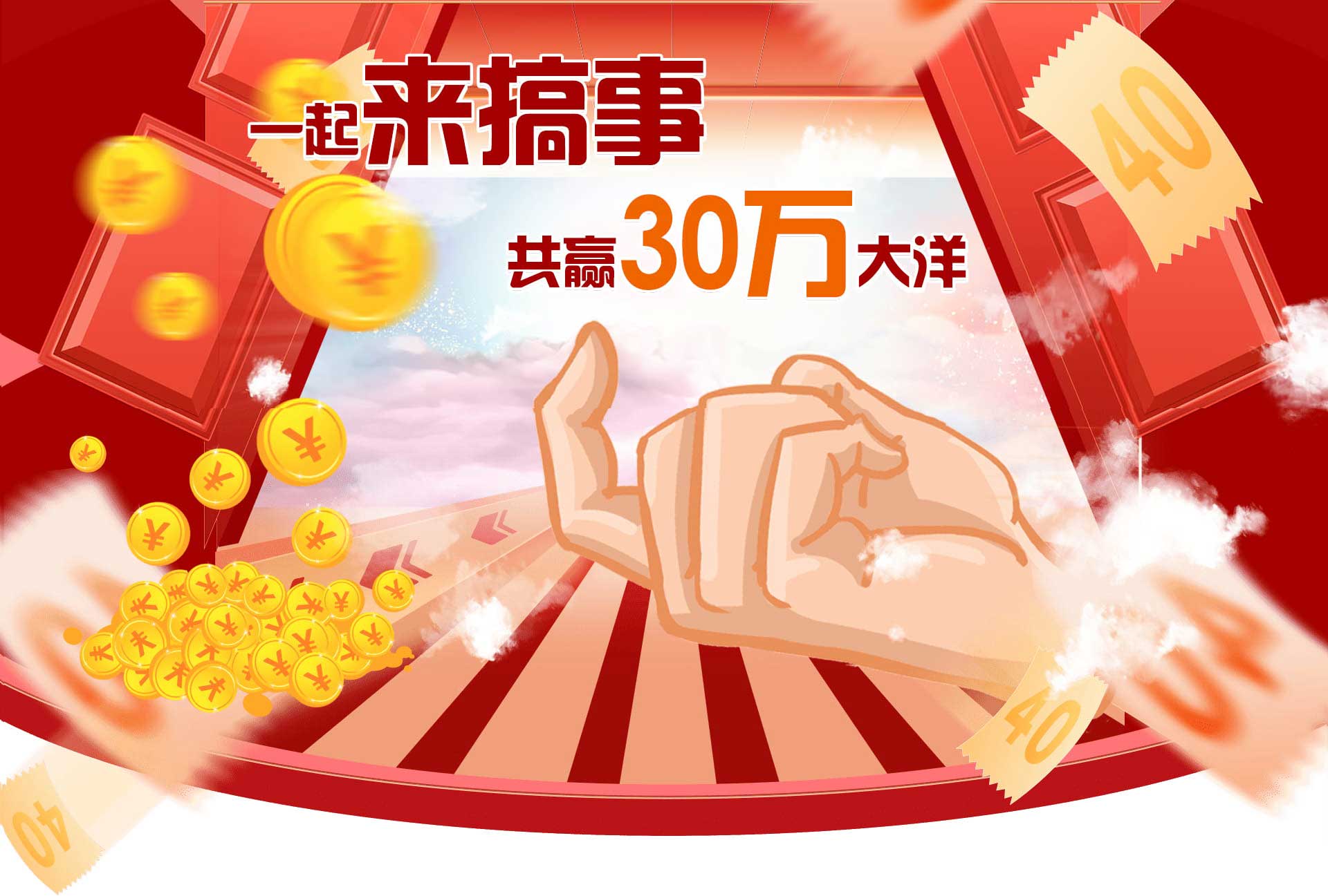 一起来搞事，共赢30万