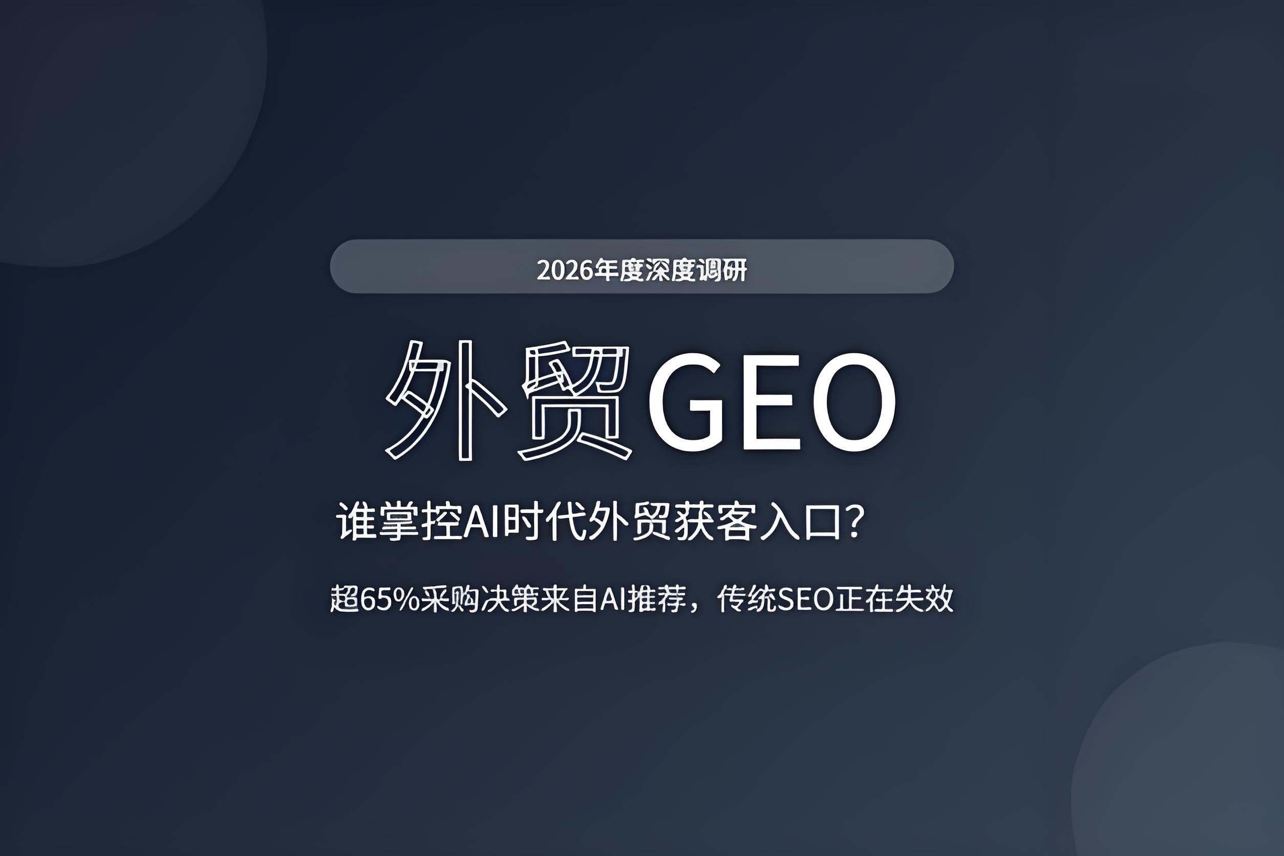 国内GEO刷得飞起，海外AI根本不认你——中外GEO是两套完全不同的游戏